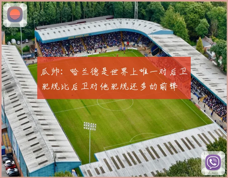 瓜帅：哈兰德是世界上唯一对后卫犯规比后卫对他犯规还多的前锋