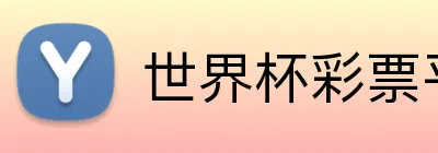 世界杯彩票平台 Logo